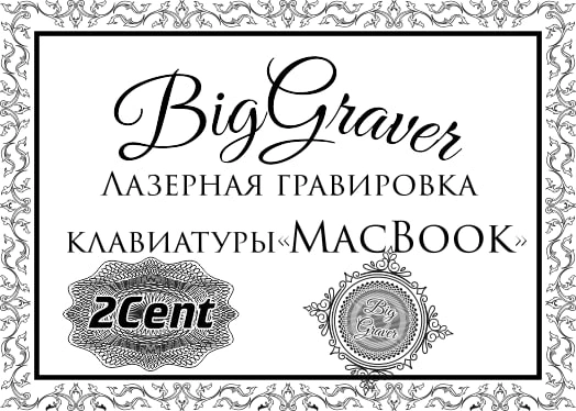 Сертификат 2Cent на лазерную гравировку клавиатуры фото 1